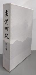 志賀町史 第3巻