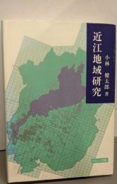 近江地域研究