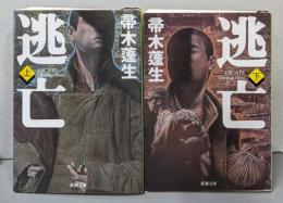 逃亡上下巻セット (新潮文庫)