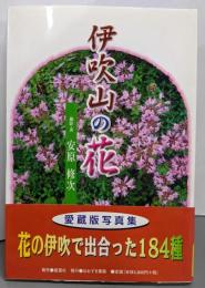 【除籍本】伊吹山の花