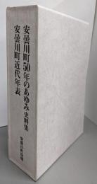 安曇川町50年のあゆみ 史料集・安曇川町近代年表