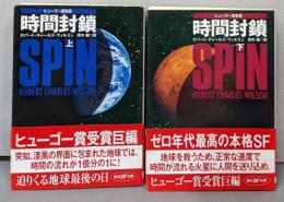 時間封鎖 上下巻セット<創元SF文庫>