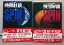 時間封鎖 上下巻セット<創元SF文庫>