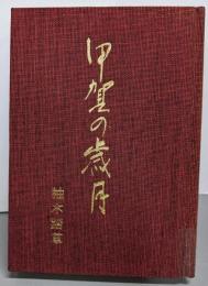 甲賀の歳月: 忍術甲賀流の背景
