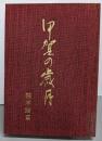 甲賀の歳月: 忍術甲賀流の背景