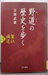 【除籍本】野道の歴史を歩く 3 (滋賀・近江)