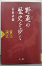 【除籍本】野道の歴史を歩く 3 (滋賀・近江)