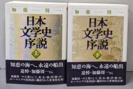 日本文学史序説 上下巻セット<ちくま学芸文庫>