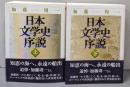 日本文学史序説 上下巻セット<ちくま学芸文庫>