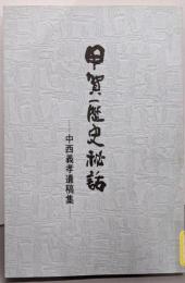 【除籍本】甲賀歴史秘話 ─ 中西義孝遺稿集