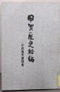 【除籍本】甲賀歴史秘話 ─ 中西義孝遺稿集