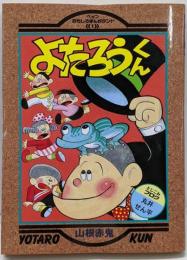 よたろうくん<ペップおもしろまんがランド 1>