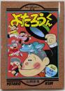 よたろうくん<ペップおもしろまんがランド 1>