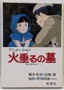 火垂るの墓 : アニメーション