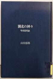 【除籍本】湖北の神々 : その古代史