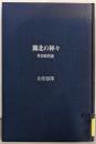 【除籍本】湖北の神々 : その古代史