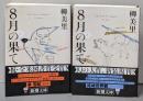 8月の果て 上下巻セット<新潮文庫>