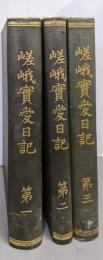 嵯峨実愛日記 第1-3の3巻揃い(日本史籍協会叢書)
