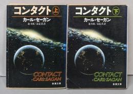 コンタクト 上下巻セット(新潮文庫)