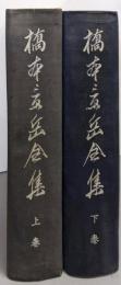 橋本景岳全集〈上下巻セット〉