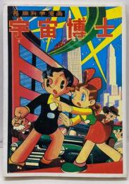 宇宙博士　　アップルBOXクリエート