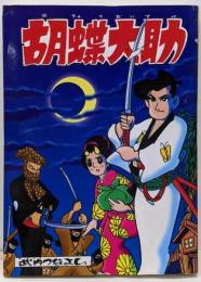 胡蝶大助