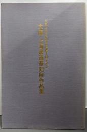 大阪・上海書道篆刻展作品集 :大阪上海友好都市提携十周年記念