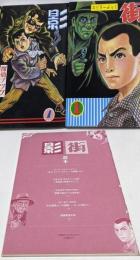 完全復刻版 影・街