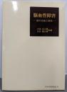 脳血管障害 : 脳の出血と虚血