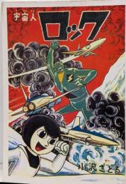 復刻版 宇宙人ロック(小沢さとる名作復刻選集22)