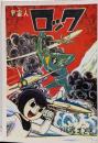 復刻版 宇宙人ロック(小沢さとる名作復刻選集22)