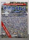 沖縄のうねり : 「集団自決」軍命削除の教科書検定抗議 :写真集2007.9.29県民大会