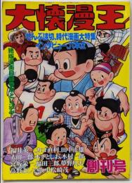 大懐漫王(1)　創刊号　ぜんぶ読切 時代漫画大特集 インタビュー