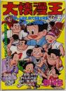 大懐漫王(1)　創刊号　ぜんぶ読切 時代漫画大特集 インタビュー