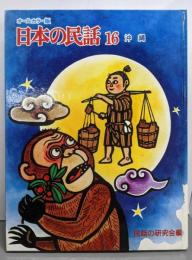 日本の民話 : オールカラー版 16(沖縄)