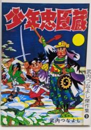 復刻版　少年忠臣蔵 (武内つなよし 傑作集 9)