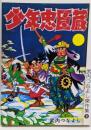 復刻版　少年忠臣蔵 (武内つなよし 傑作集 9)