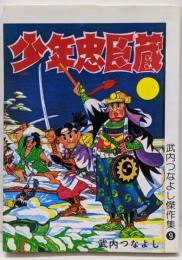 復刻版　少年忠臣蔵 (武内つなよし 傑作集 9)