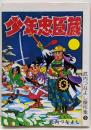 復刻版　少年忠臣蔵 (武内つなよし 傑作集 9)