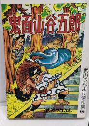 鬼面山谷五郎