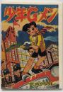 復刻版　少年Gメン (武内つなよし 傑作集 24)