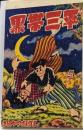 黒帯三平　武内つなよし傑作集33