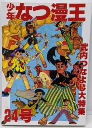 少年なつ漫王 第24号/武内つなよし大特集