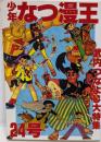 少年なつ漫王 第24号/武内つなよし大特集