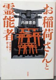 お稲荷さんと霊能者 伏見稲荷の謎を解く