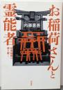 お稲荷さんと霊能者 伏見稲荷の謎を解く