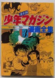 少年マガジン漫画全集 3 (KCデラックス)