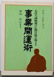 事業開運術 新装版: 自信と決断を得る弘法大師極秘口伝四目録占術より