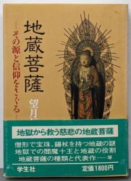 地蔵菩薩