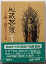 地蔵菩薩